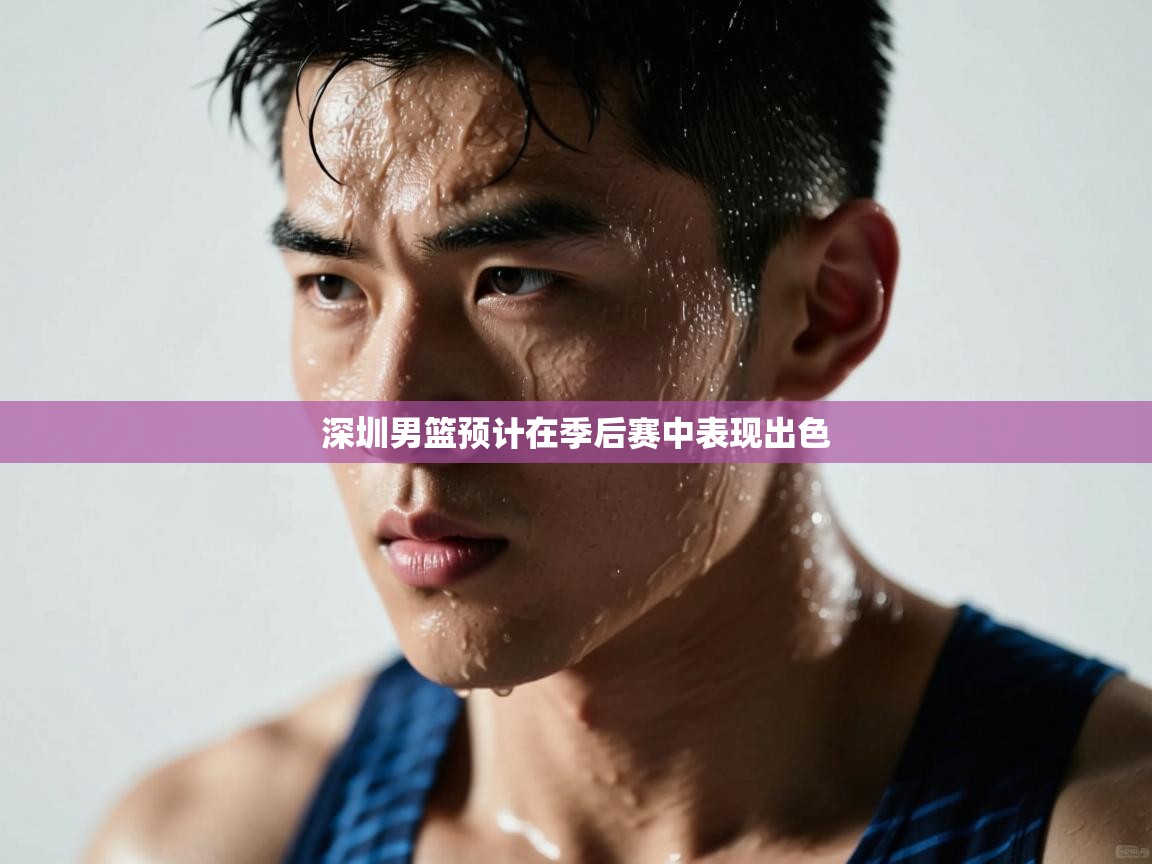 深圳男篮预计在季后赛中表现出色  第2张