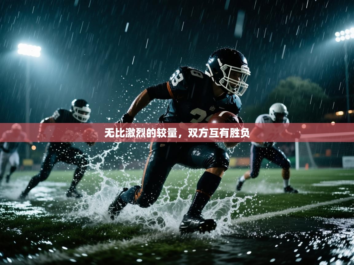无比激烈的较量，双方互有胜负  第2张