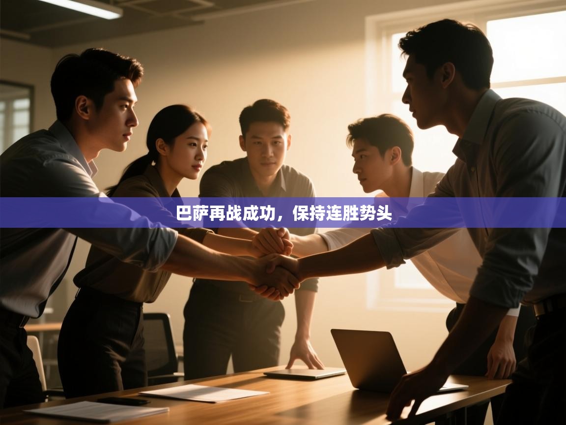 巴萨再战成功，保持连胜势头  第2张