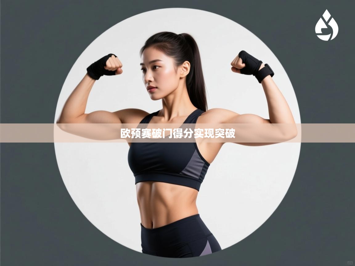 欧预赛破门得分实现突破 第2张