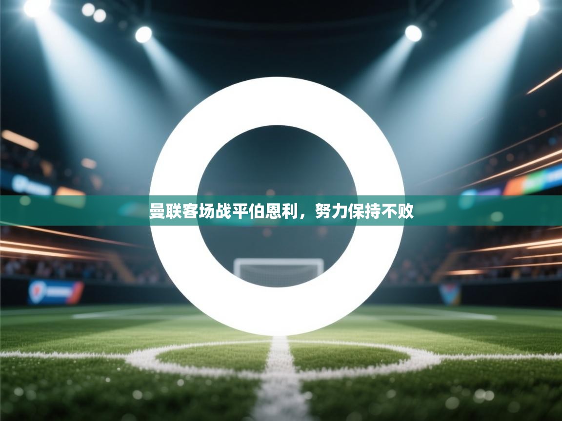 曼联客场战平伯恩利,努力保持不败 第1张