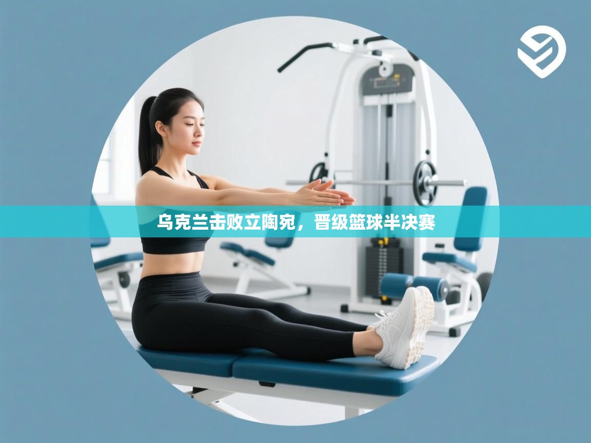 乌克兰击败立陶宛，晋级篮球半决赛  第2张