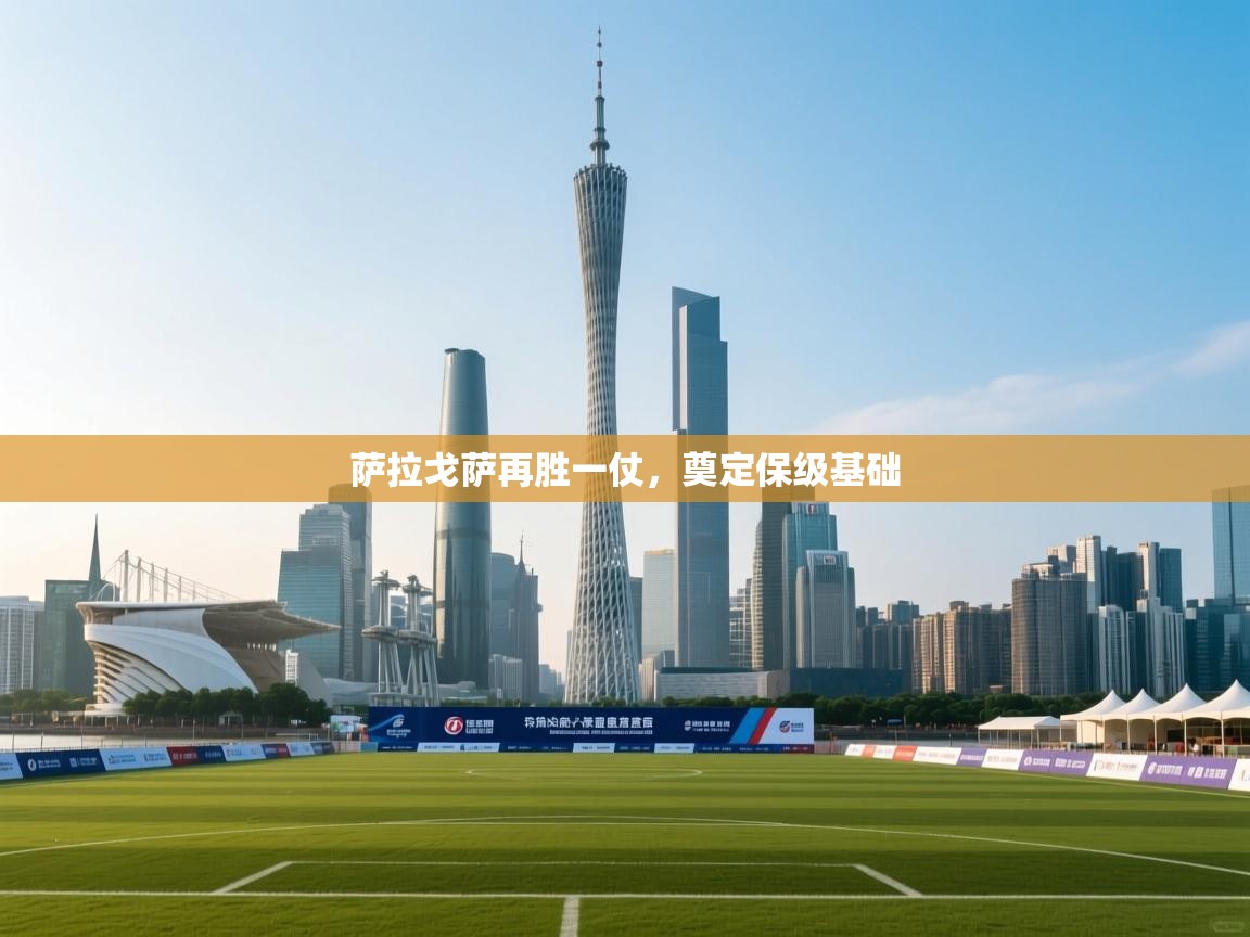 萨拉戈萨再胜一仗,奠定保级基础 第1张