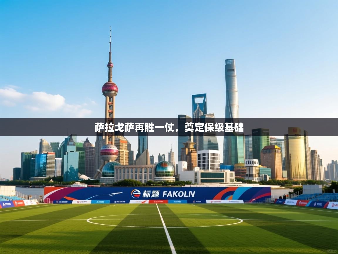 萨拉戈萨再胜一仗,奠定保级基础 第2张