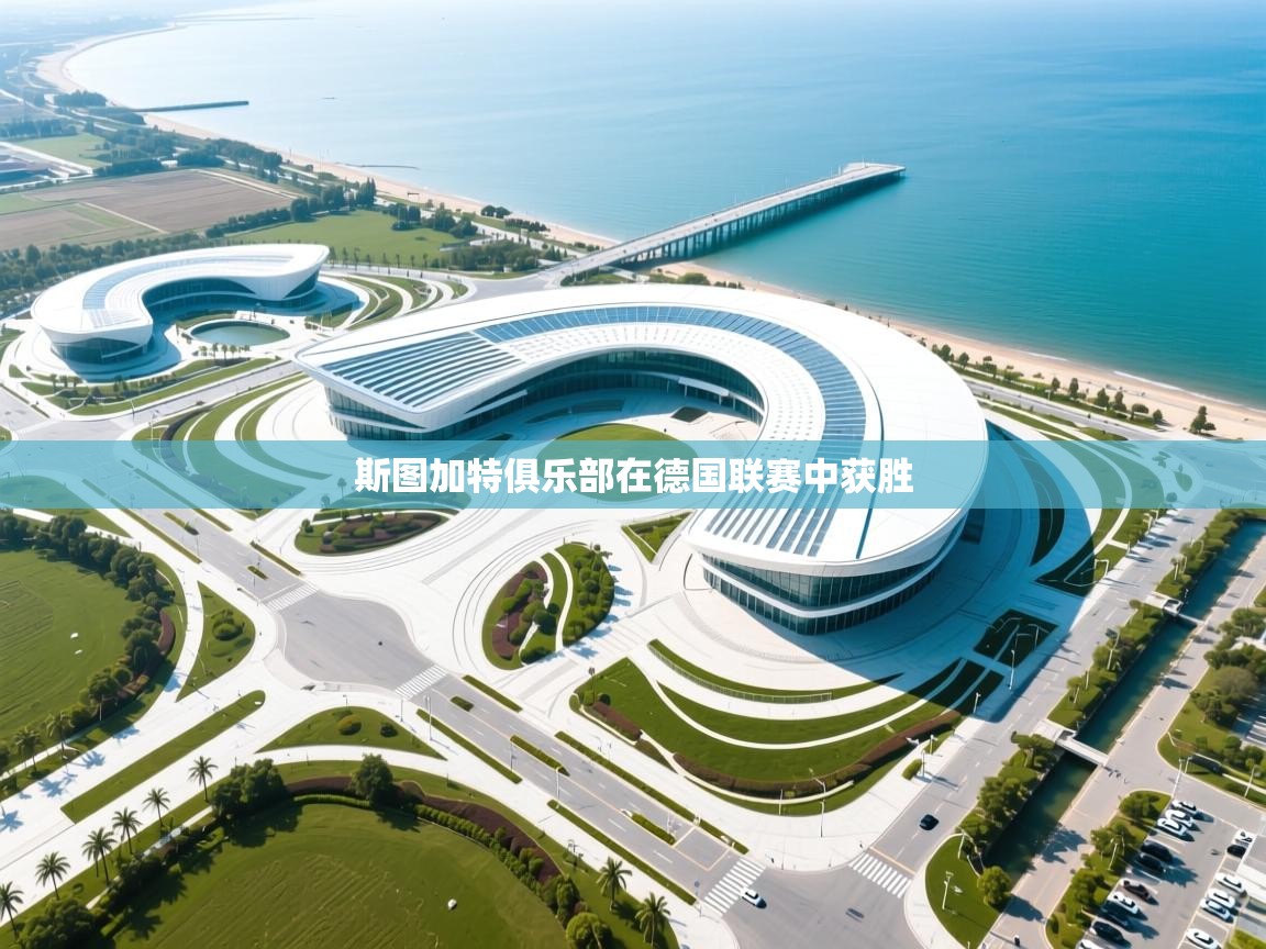 斯图加特俱乐部在德国联赛中获胜 第2张