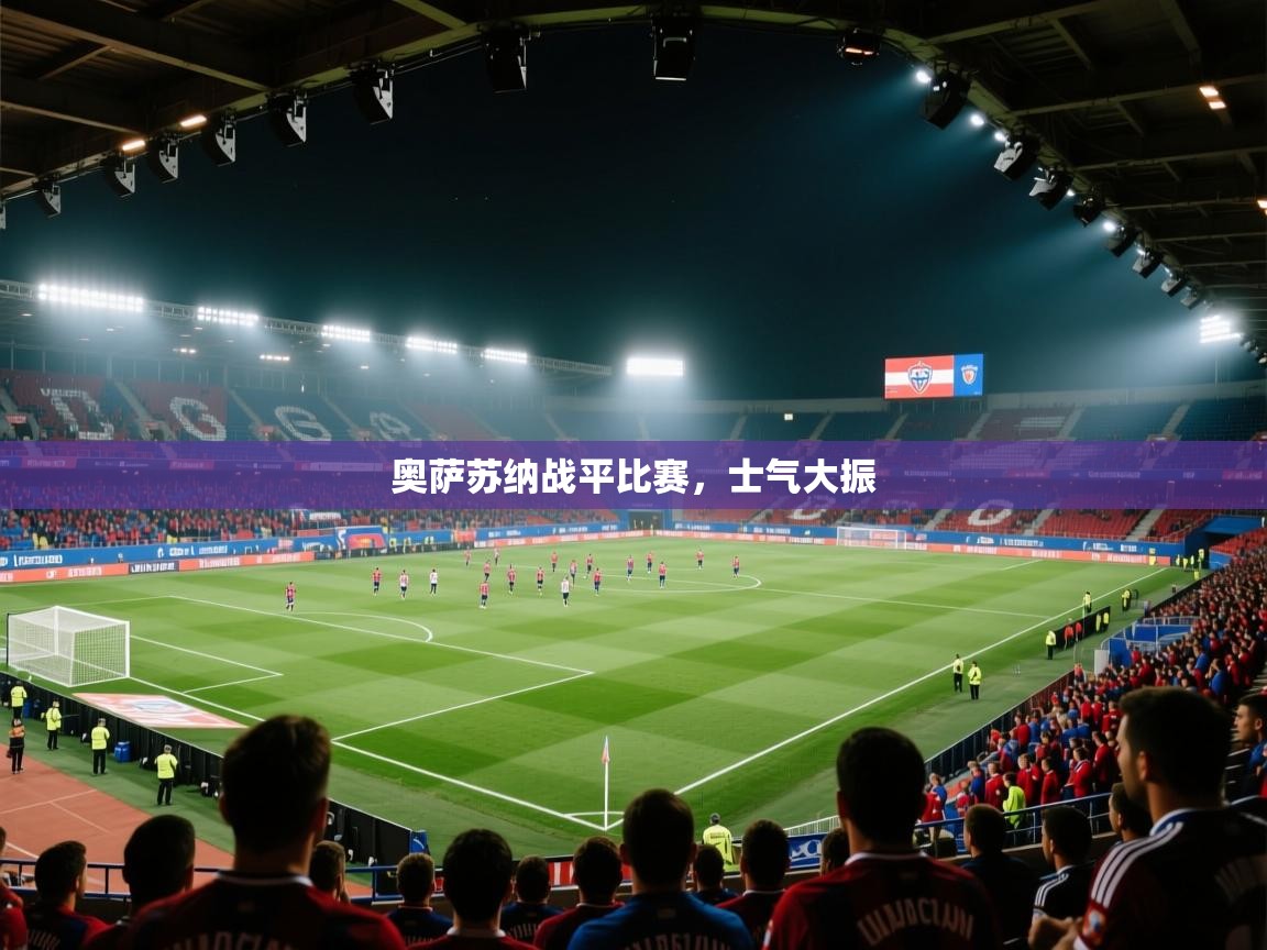 奥萨苏纳战平比赛，士气大振  第2张