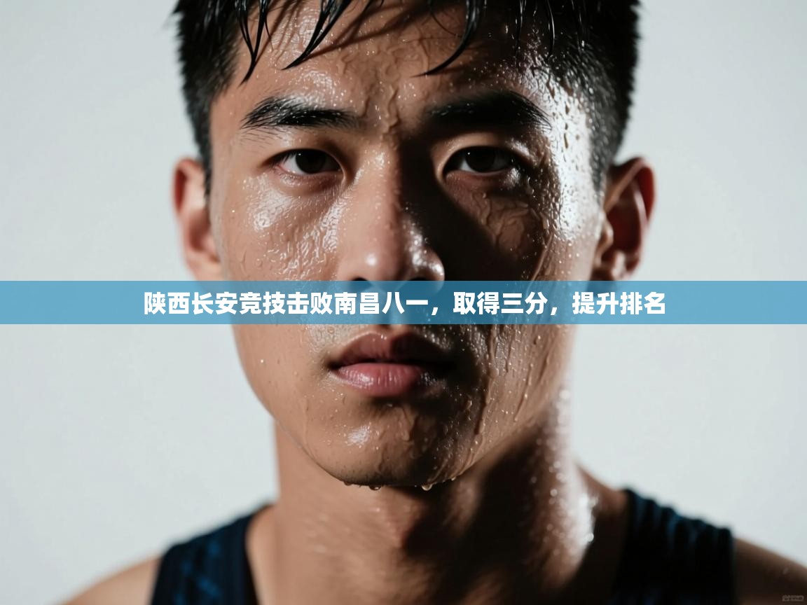 陕西长安竞技击败南昌八一,取得三分,提升排名 第1张