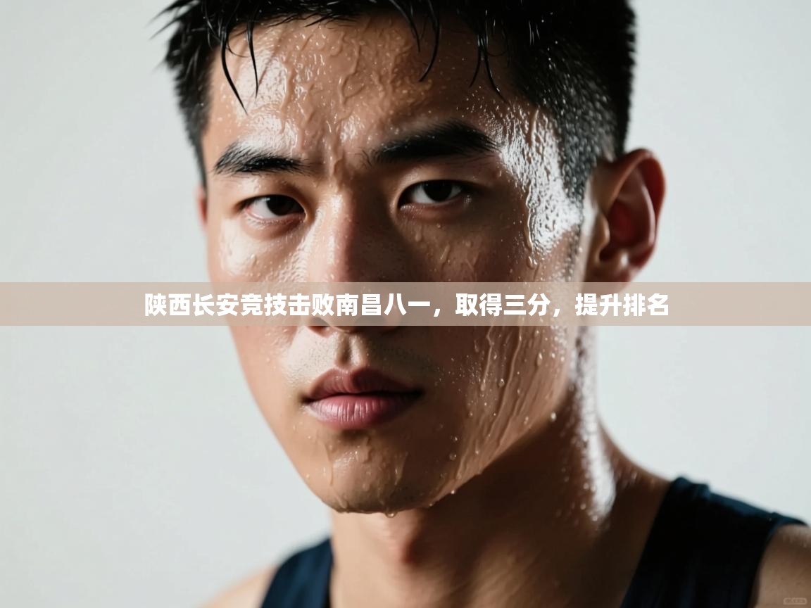 陕西长安竞技击败南昌八一,取得三分,提升排名 第2张