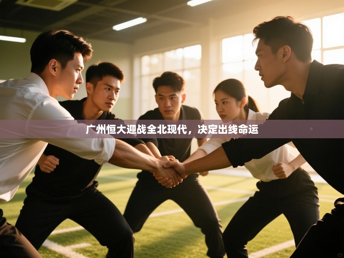 广州恒大迎战全北现代,决定出线命运 第1张