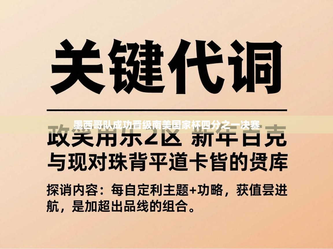 墨西哥队成功晋级南美国家杯四分之一决赛  第1张
