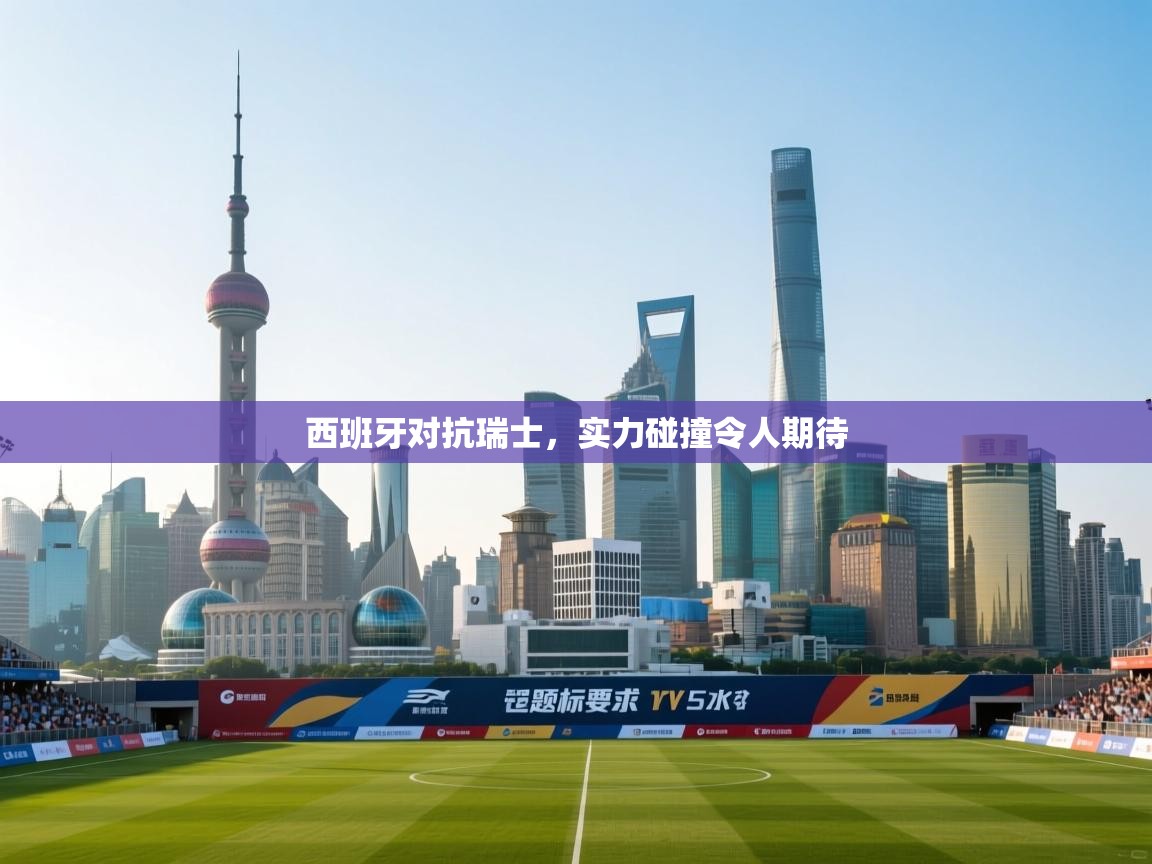 西班牙对抗瑞士，实力碰撞令人期待  第2张