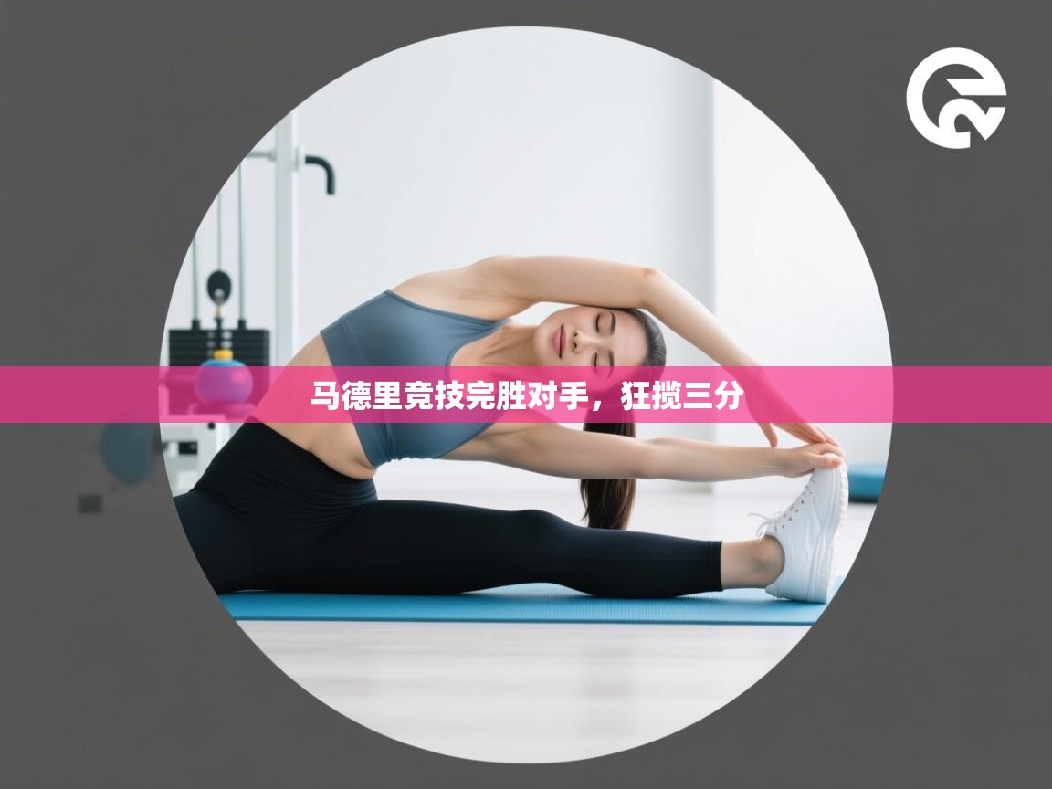 马德里竞技完胜对手，狂揽三分